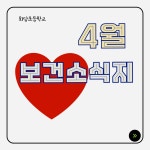 보건체육소식<꽃댕이소식<화당초등학교 화당초등학교