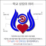 학교상징<학교소개<충주성심학교 충주성심학교