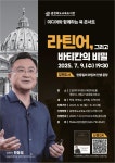 「미디어와 함께하는 북 콘서트」라틴어, 그리고 바티칸의 비밀