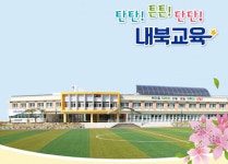 내북초등학교