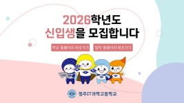 청주IT과학고등학교