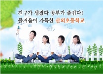 산외초등학교