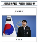 서문초등학교 학교전담경찰관