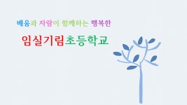 학교앨범<학교소식<임실기림초등학교 임실기림초등학교