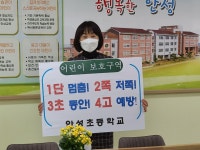 가정통신문<학교소식<안성초등학교 안성초등학교
