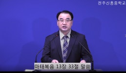 설교동영상<교목실<전주신흥중학교 전주신흥중학교