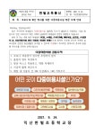 가정통신문<알림마당<익산한벌초등학교 익산한벌초등학교