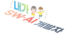 내가 SW·AI 개발자!<인공지능(AI)교육 선도학교<학생마당<옥구초등학교 옥구초등학교