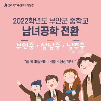 부안군 중학교 남녀공학 전환