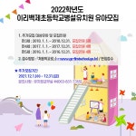 2022학년도 이리백제초등학교병설유치원 유아모집 (추가모집)