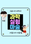 과학실험마술<방과후학교<이리마한초등학교 이리마한초등학교