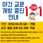 계남초 야간 교문 개방 중단