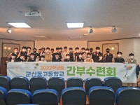 학생자치회 활동 사진<학생자치회<학생참여마당<군산동고등학교 군산동고등학교