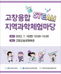 고창 융합과학 체험마당