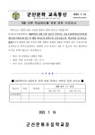 가정통신문<학부모마당<군산문화초등학교 군산문화초등학교