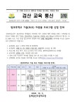 가정통신문<소식마당<김제검산초등학교 김제검산초등학교