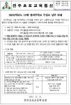 공지사항<늘봄학교<전주초포초등학교 전주초포초등학교