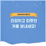 보건실<열린마당<전북외국어고등학교 전북외국어고등학교