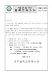 가정통신문<학교소식<전주팔복초등학교 전주팔복초등학교