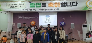 학교앨범<학교소식<대산초등학교 대산초등학교