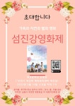 섬진강 영화제에 초대합니다.