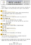 가정통신문<알림마당<새만금초등학교 새만금초등학교