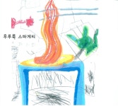 1학년 그림책<어색한그림책전시회<학생마당<풍산초등학교 풍산초등학교