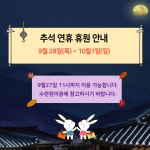추석 연휴 휴원 안내
