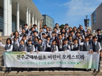 학교소식<소식마당<전주교대전주부설초등학교 전주교대전주부설초등학교