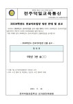 공지사항<알림방<전주덕일초등학교 전주덕일초등학교
