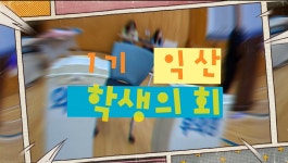 익산 의정활동<지역학생의회 의정활동<학생의회 의정활동<전북특별자치도교육청 학생의회 전북특별자치도교육청 학생의회