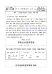 가정통신문<알림마당<전주서신초등학교 전주서신초등학교