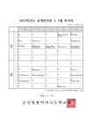 2023<가정통신문<교무/행정<군산영광여자고등학교 군산영광여자고등학교