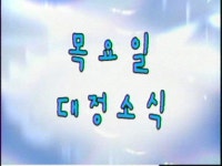 대정방송국<대정신문방송국<학교정보마당<전주대정초등학교 전주대정초등학교