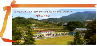 계북초등학교