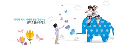 전주효천초등학교