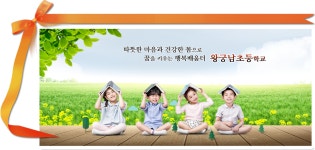 왕궁남초등학교