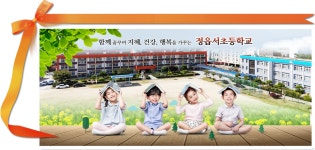 정읍서초등학교