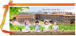 전주팔복초등학교