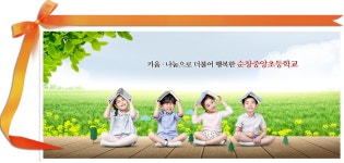 순창중앙초등학교
