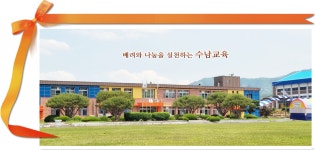 수남초등학교