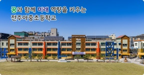전주아중초등학교