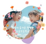 치문초등학교