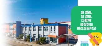 전주미산초등학교