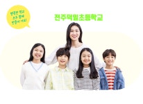 전주덕일초등학교