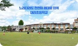대리초등학교