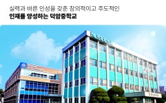 덕암중학교