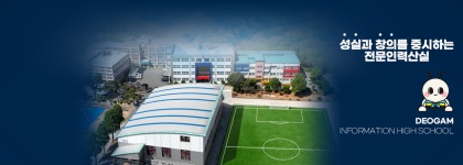 덕암정보고등학교