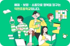 덕천초등학교