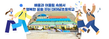대야남초등학교